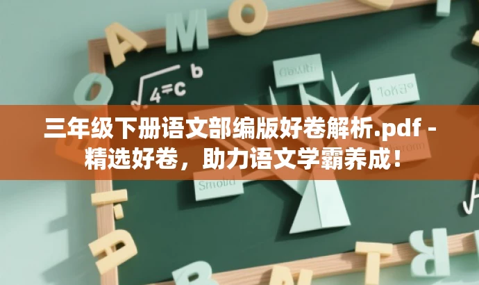三年级下册语文部编版好卷解析.pdf - 精选好卷，助力语文学霸养成！