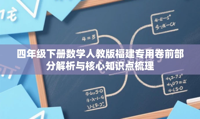 四年级下册数学人教版福建专用卷前部分解析与核心知识点梳理