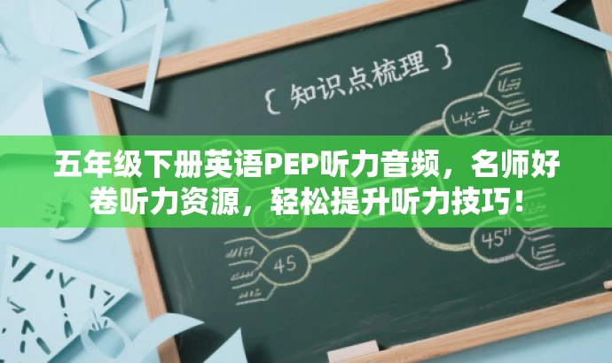 五年级下册英语PEP听力音频,名师好卷听力资源,轻松提升听力技巧! 五年级下册英语PEP听力音频,名师好卷听力资源,轻松提升听力技巧!