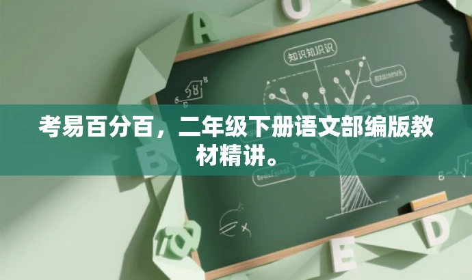 考易百分百,二年级下册语文部编版教材精讲。 考易百分百,二年级下册语文部编版教材精讲。