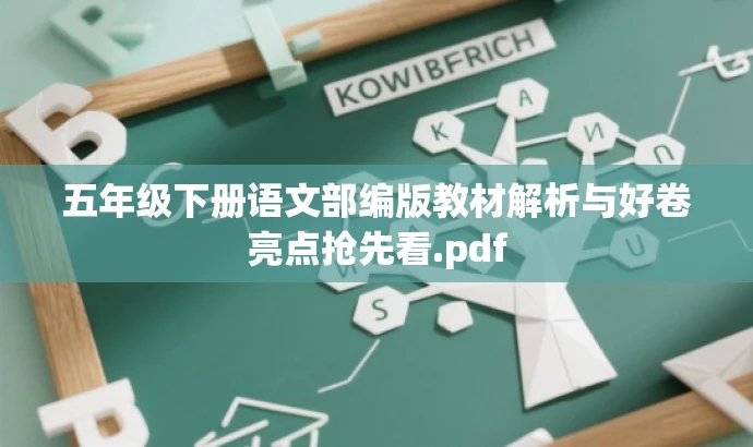 五年级下册语文部编版教材解析与好卷亮点抢先看.pdf 五年级下册语文部编版教材解析与好卷亮点抢先看.pdf