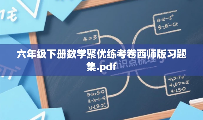 六年级下册数学聚优练考卷西师版习题集.pdf 六年级下册数学聚优练考卷西师版习题集.pdf