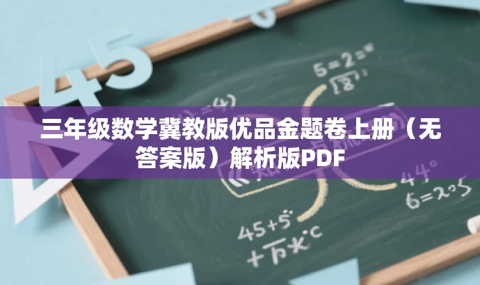 三年级数学冀教版优品金题卷上册(无答案版)解析版PDF 三年级数学冀教版优品金题卷上册(无答案版)解析版PDF