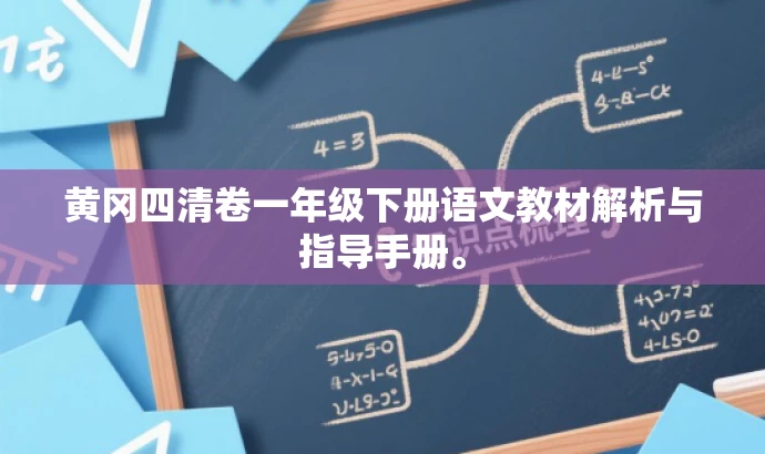 黄冈四清卷一年级下册语文教材解析与指导手册。 黄冈四清卷一年级下册语文教材解析与指导手册。