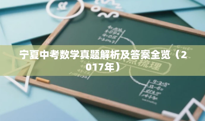 宁夏中考数学真题解析及答案全览(2017年) 宁夏中考数学真题解析及答案全览(2017年)