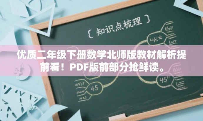 优质二年级下册数学北师版教材解析提前看!PDF版前部分抢鲜读。 优质二年级下册数学北师版教材解析提前看!PDF版前部分抢鲜读。