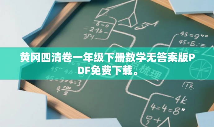 黄冈四清卷一年级下册数学无答案版PDF免费下载。 黄冈四清卷一年级下册数学无答案版PDF免费下载。