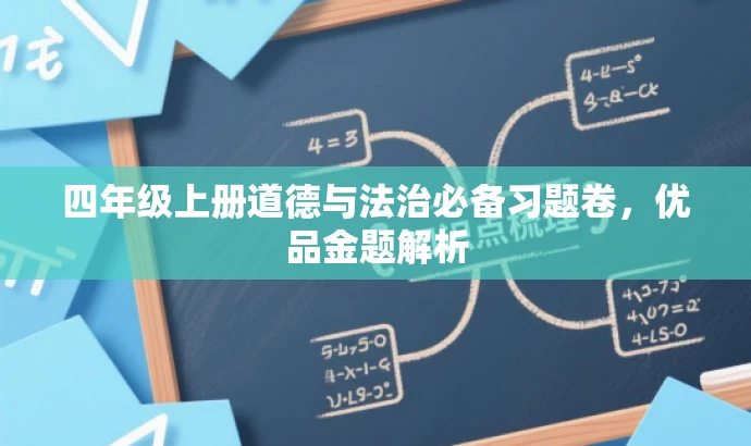 四年级上册道德与法治必备习题卷,优品金题解析 四年级上册道德与法治必备习题卷,优品金题解析