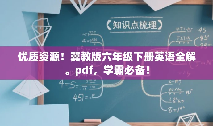 优质资源!冀教版六年级下册英语全解。pdf,学霸必备! 优质资源!冀教版六年级下册英语全解。pdf,学霸必备!