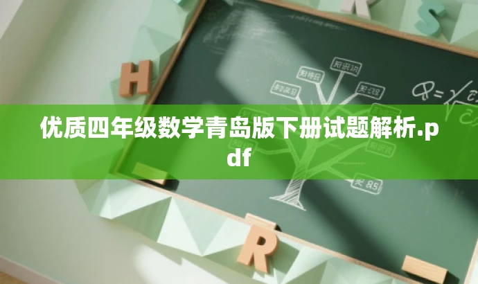 优质四年级数学青岛版下册试题解析.pdf 优质四年级数学青岛版下册试题解析.pdf