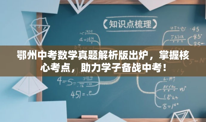 鄂州中考数学真题解析版出炉,掌握核心考点,助力学子备战中考! 鄂州中考数学真题解析版出炉,掌握核心考点,助力学子备战中考!