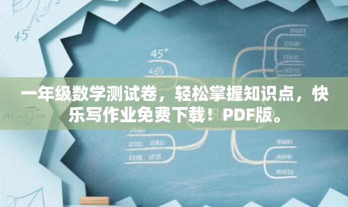 一年级数学测试卷,轻松掌握知识点,快乐写作业免费下载!PDF版。 一年级数学测试卷,轻松掌握知识点,快乐写作业免费下载!PDF版。