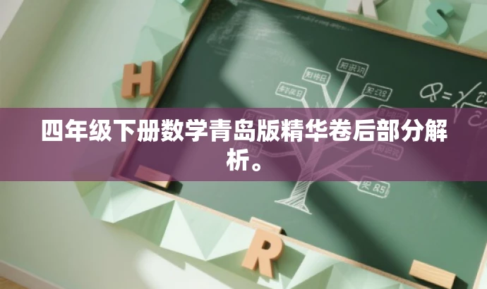 四年级下册数学青岛版精华卷后部分解析。 四年级下册数学青岛版精华卷后部分解析。