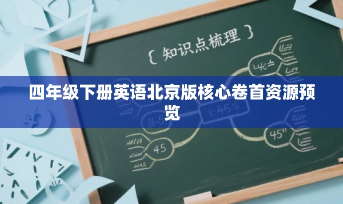 四年级下册英语北京版核心卷首资源预览