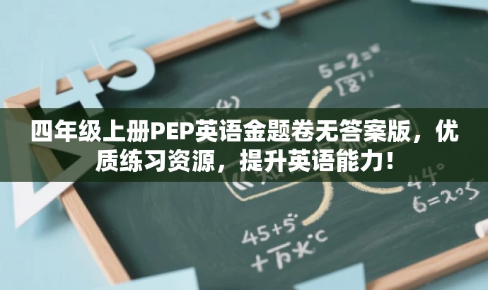 四年级上册PEP英语金题卷无答案版，优质练习资源，提升英语能力！