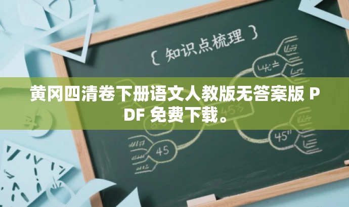 黄冈四清卷下册语文人教版无答案版 PDF 免费下载。 黄冈四清卷下册语文人教版无答案版 PDF 免费下载。
