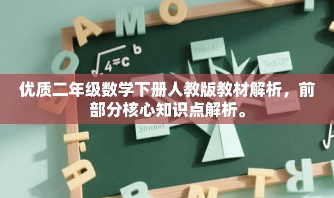 优质二年级数学下册人教版教材解析,前部分核心知识点解析。 优质二年级数学下册人教版教材解析,前部分核心知识点解析。