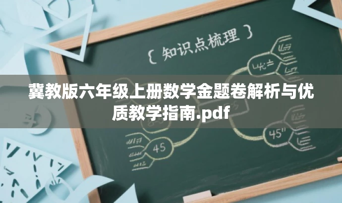 冀教版六年级上册数学金题卷解析与优质教学指南.pdf 冀教版六年级上册数学金题卷解析与优质教学指南.pdf