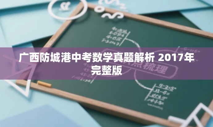 广西防城港中考数学真题解析 2017年完整版 广西防城港中考数学真题解析 2017年完整版