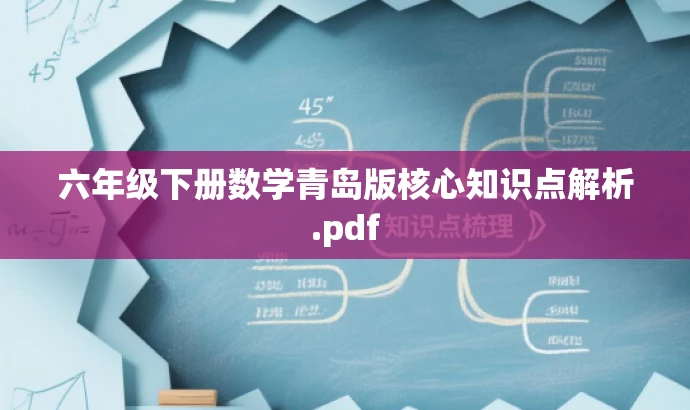六年级下册数学青岛版核心知识点解析.pdf