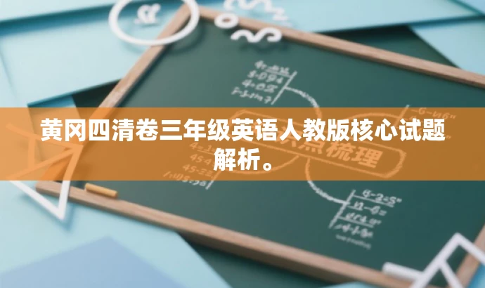 黄冈四清卷三年级英语人教版核心试题解析。 黄冈四清卷三年级英语人教版核心试题解析。
