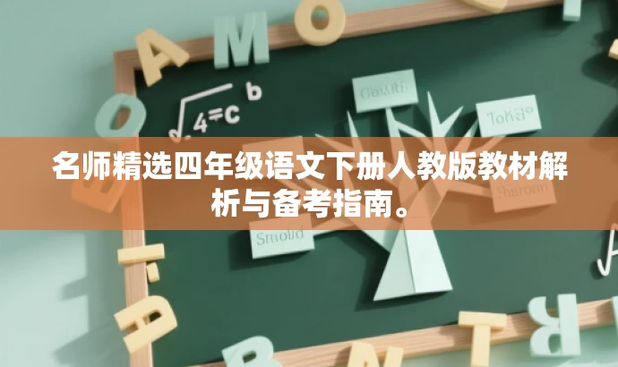 名师精选四年级语文下册人教版教材解析与备考指南。