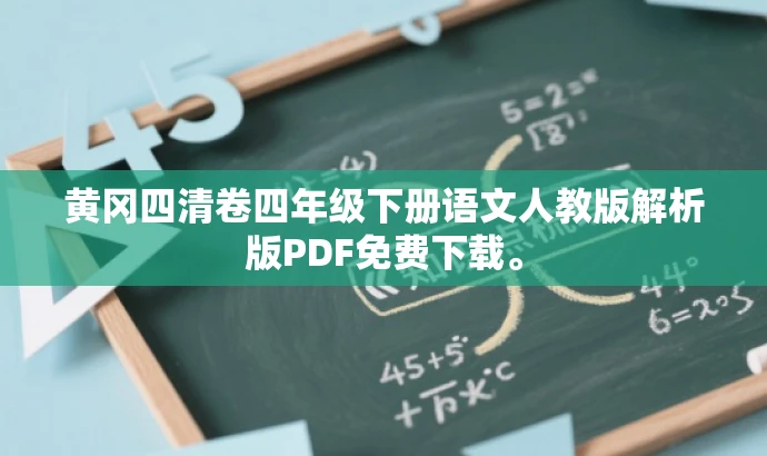 黄冈四清卷四年级下册语文人教版解析版PDF免费下载。 黄冈四清卷四年级下册语文人教版解析版PDF免费下载。