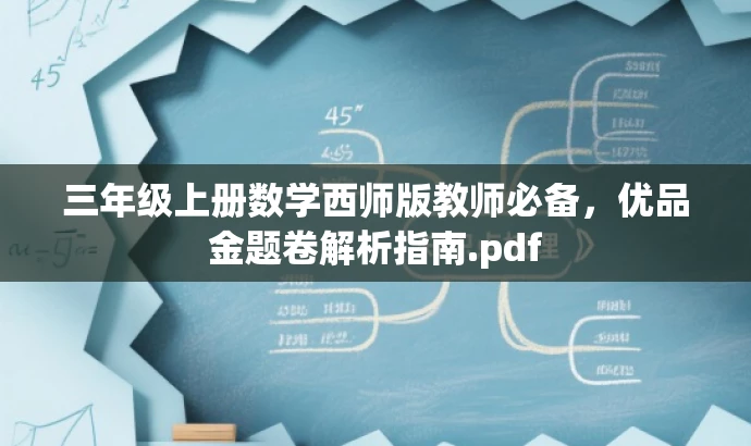 三年级上册数学西师版教师必备,优品金题卷解析指南.pdf 三年级上册数学西师版教师必备,优品金题卷解析指南.pdf