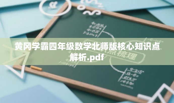 黄冈学霸四年级数学北师版核心知识点解析.pdf