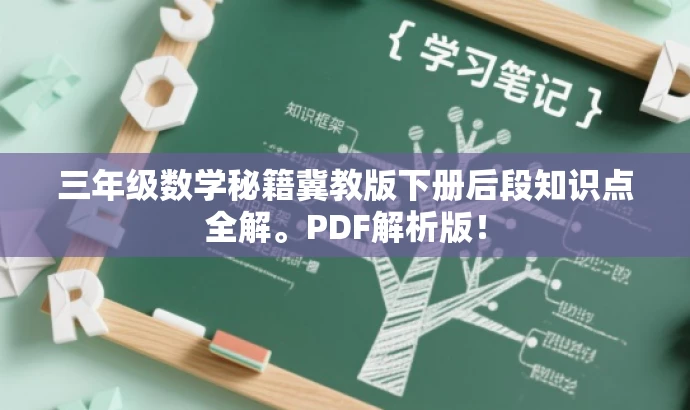 三年级数学秘籍冀教版下册后段知识点全解。PDF解析版！
