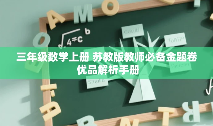 三年级数学上册 苏教版教师必备金题卷 优品解析手册