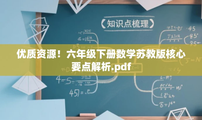 优质资源!六年级下册数学苏教版核心要点解析.pdf 优质资源!六年级下册数学苏教版核心要点解析.pdf