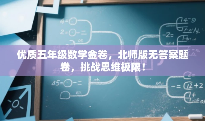 优质五年级数学金卷,北师版无答案题卷,挑战思维极限! 优质五年级数学金卷,北师版无答案题卷,挑战思维极限!