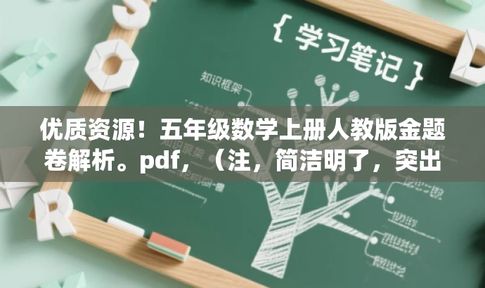 优质资源!五年级数学上册人教版金题卷解析。pdf,(注,简洁明了,突出核心价值和目标人群需求,语言简洁有吸引力。) 优质资源!五年级数学上册人教版金题卷解析。pdf,(注,简洁明了,突出核心价值和目标人群需求,语言简洁有吸引力。)