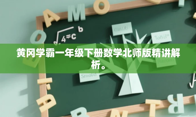 黄冈学霸一年级下册数学北师版精讲解析。 黄冈学霸一年级下册数学北师版精讲解析。