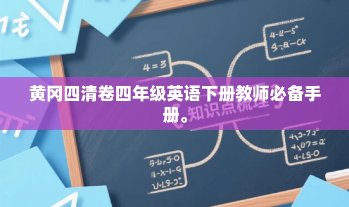 黄冈四清卷四年级英语下册教师必备手册。