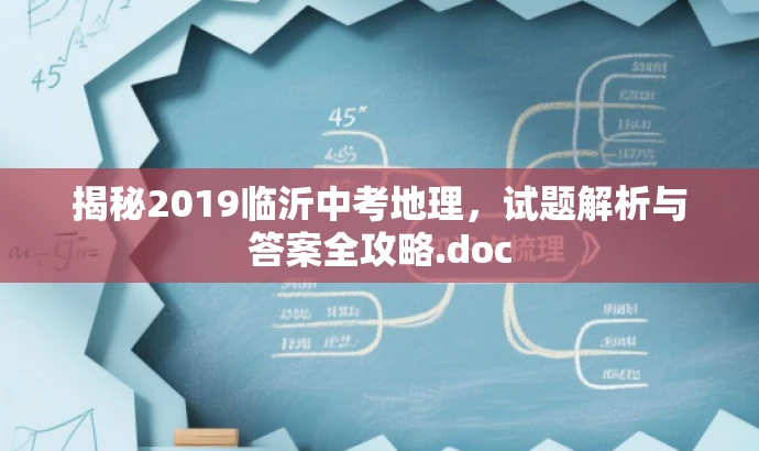 揭秘2019临沂中考地理,试题解析与答案全攻略.doc 揭秘2019临沂中考地理,试题解析与答案全攻略.doc