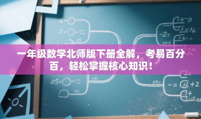 一年级数学北师版下册全解,考易百分百,轻松掌握核心知识! 一年级数学北师版下册全解,考易百分百,轻松掌握核心知识!