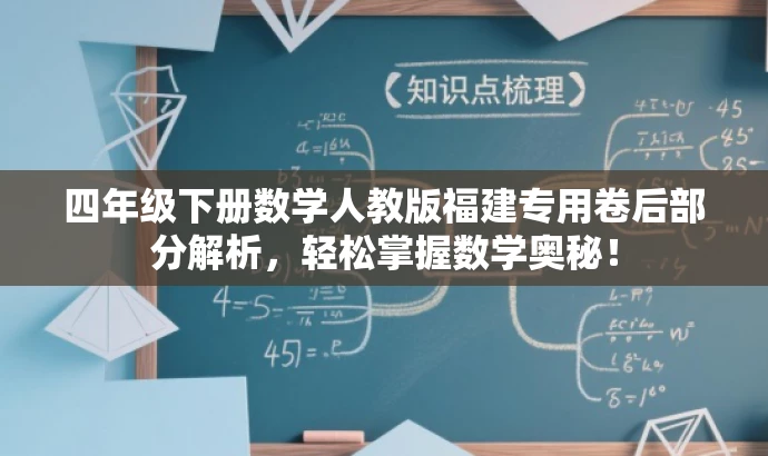 四年级下册数学人教版福建专用卷后部分解析,轻松掌握数学奥秘! 四年级下册数学人教版福建专用卷后部分解析,轻松掌握数学奥秘!