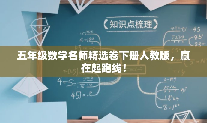 五年级数学名师精选卷下册人教版,赢在起跑线! 五年级数学名师精选卷下册人教版,赢在起跑线!