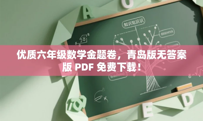优质六年级数学金题卷，青岛版无答案版 PDF 免费下载！