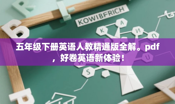 五年级下册英语人教精通版全解。pdf，好卷英语新体验！