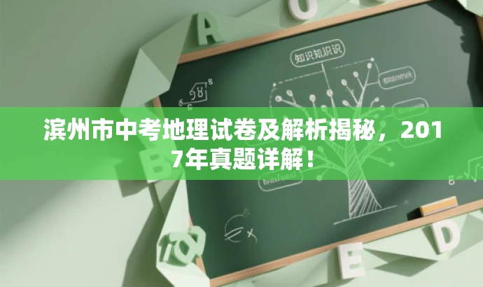 滨州市中考地理试卷及解析揭秘,2017年真题详解! 滨州市中考地理试卷及解析揭秘,2017年真题详解!