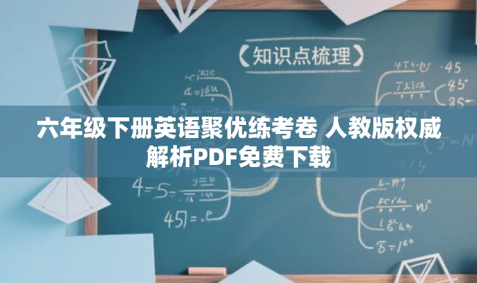 六年级下册英语聚优练考卷 人教版权威解析PDF免费下载 六年级下册英语聚优练考卷 人教版权威解析PDF免费下载