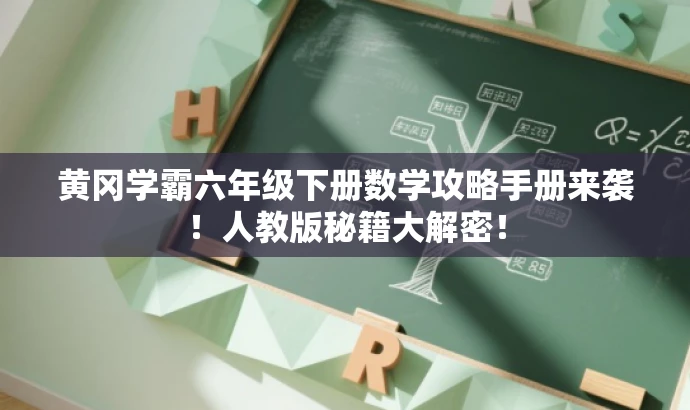 黄冈学霸六年级下册数学攻略手册来袭!人教版秘籍大解密! 黄冈学霸六年级下册数学攻略手册来袭!人教版秘籍大解密!