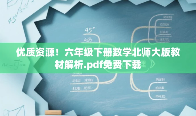 优质资源!六年级下册数学北师大版教材解析.pdf免费下载 优质资源!六年级下册数学北师大版教材解析.pdf免费下载