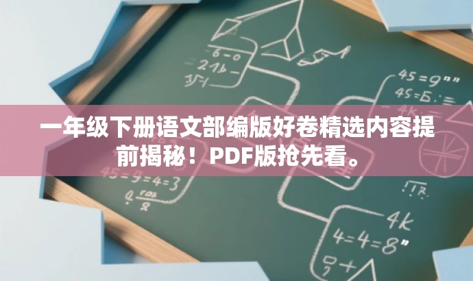 一年级下册语文部编版好卷精选内容提前揭秘！PDF版抢先看。