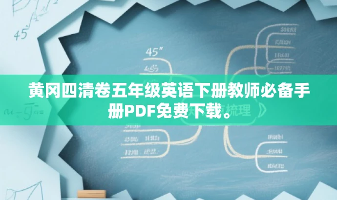 黄冈四清卷五年级英语下册教师必备手册PDF免费下载。 黄冈四清卷五年级英语下册教师必备手册PDF免费下载。