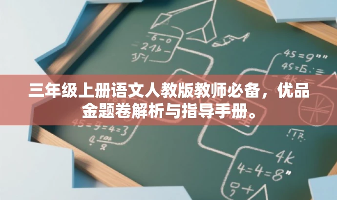 三年级上册语文人教版教师必备,优品金题卷解析与指导手册。 三年级上册语文人教版教师必备,优品金题卷解析与指导手册。