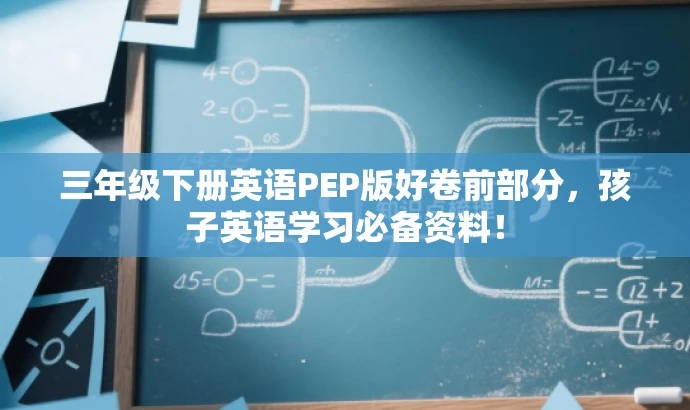 三年级下册英语PEP版好卷前部分,孩子英语学习必备资料! 三年级下册英语PEP版好卷前部分,孩子英语学习必备资料!